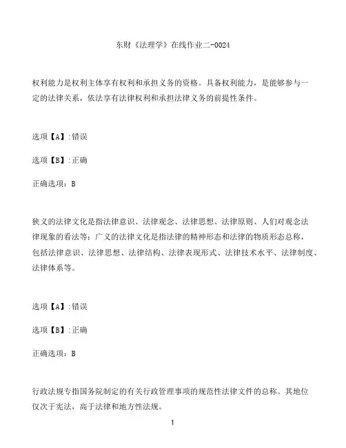 奥鹏作业东财《法理学》在线作业二-0024