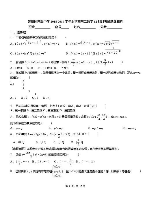 延庆区高级中学2018-2019学年上学期高二数学12月月考试题含解析
