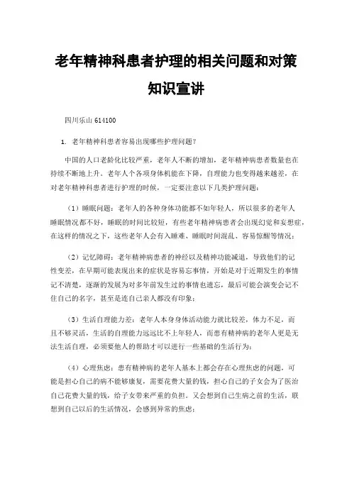 老年精神科患者护理的相关问题和对策知识宣讲