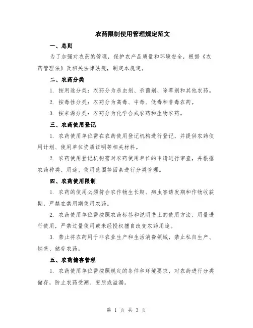 农药限制使用管理规定范文
