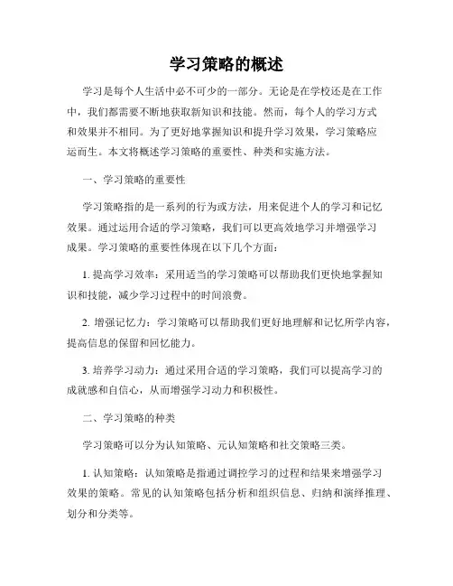 学习策略的概述