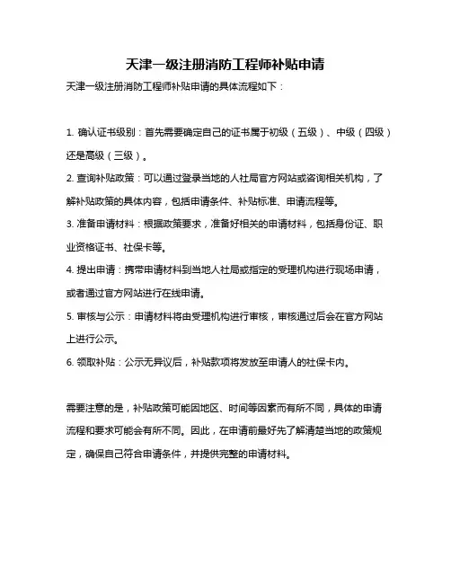 天津一级注册消防工程师补贴申请