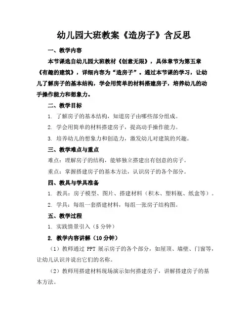 幼儿园大班教案《造房子》含反思