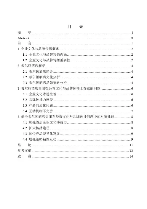市场营销专业 希尔顿酒店集团的经营文化与市场品牌传播策略探究