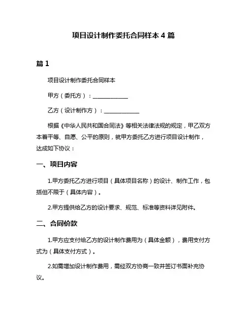 项目设计制作委托合同样本4篇