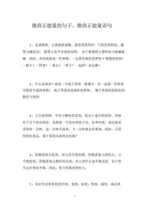 微商正能量句子,微商正能量语句
