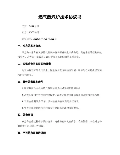 燃气蒸汽炉技术协议书