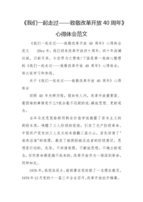 2023《我们一起走过——致敬改革开放40周年》心得体会范文