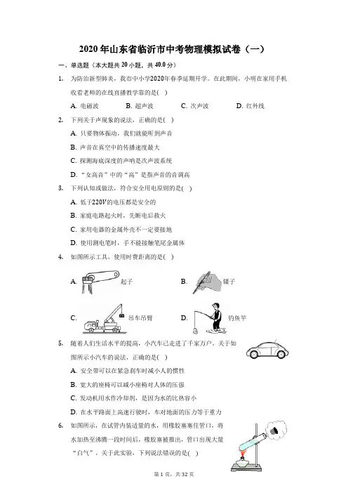 2020年山东省临沂市中考物理模拟试卷(一)(附答案详解)