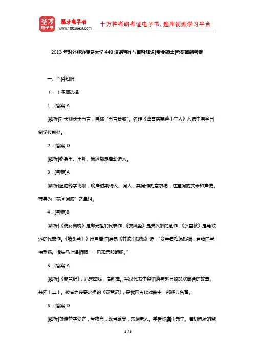 2013年对外经济贸易大学448汉语写作与百科知识[专业硕士]考研真题答案