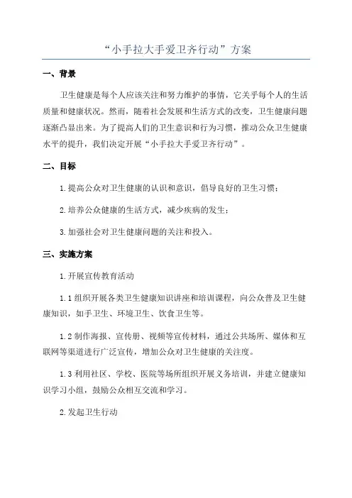 “小手拉大手爱卫齐行动”方案