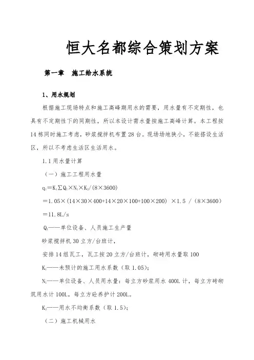 恒大名都综合项目策划实施方案