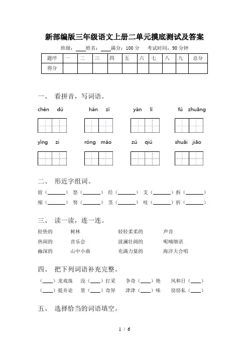 新部编版三年级语文上册二单元摸底测试及答案