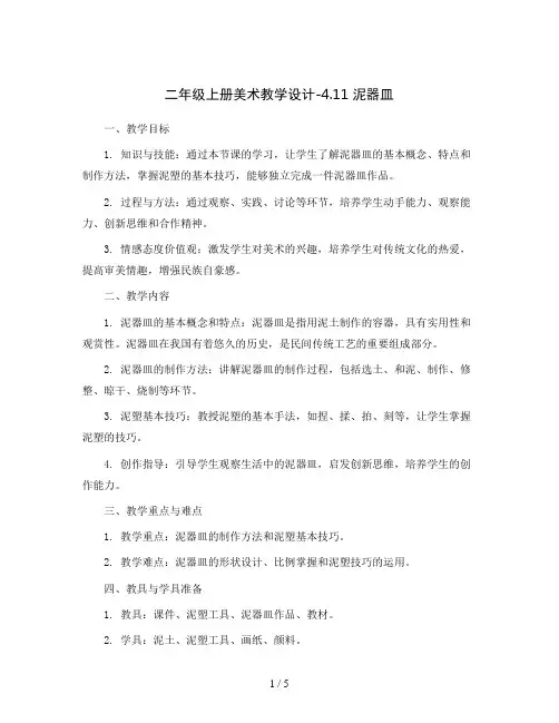 二年级上册美术教学设计-4.11 泥器皿丨岭南版