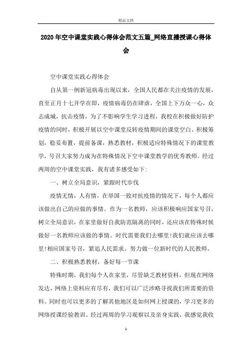 2020年空中课堂实践心得体会范文五篇_网络直播授课心得体会