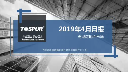 无锡房地产市场月报2019年4月