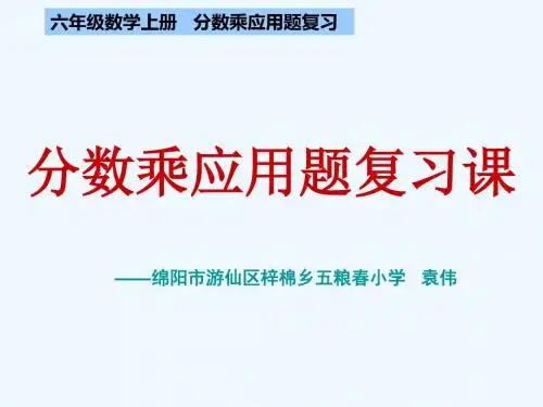 分数乘法应用题 复习