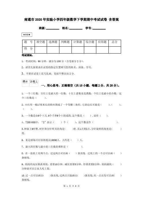 南通市2020年实验小学四年级数学下学期期中考试试卷 含答案