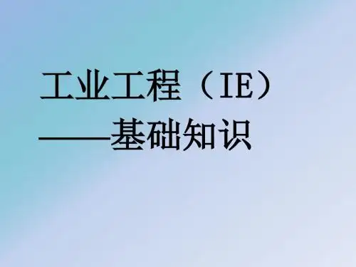 工业工程基础知识ppt课件