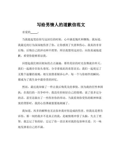 写给男情人的道歉信范文