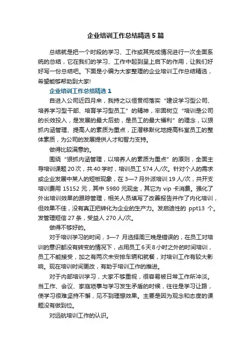 企业培训工作总结精选5篇