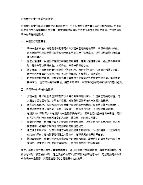 兴趣爱好对青少年成长的促进
