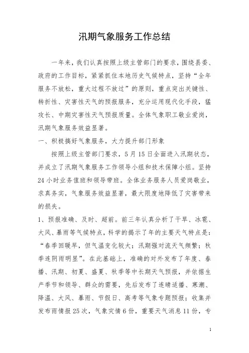 (县气象局)汛期气象服务工作总结与汛期安全生产工作总结