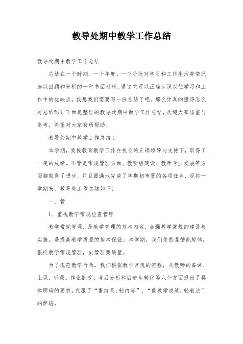 教导处期中教学工作总结