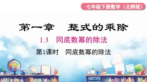 北师大版数学七年级下册第1课时同底数幂的除法课件(共18张)