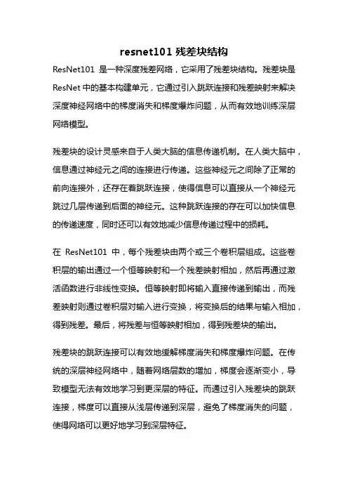 resnet101 残差块结构