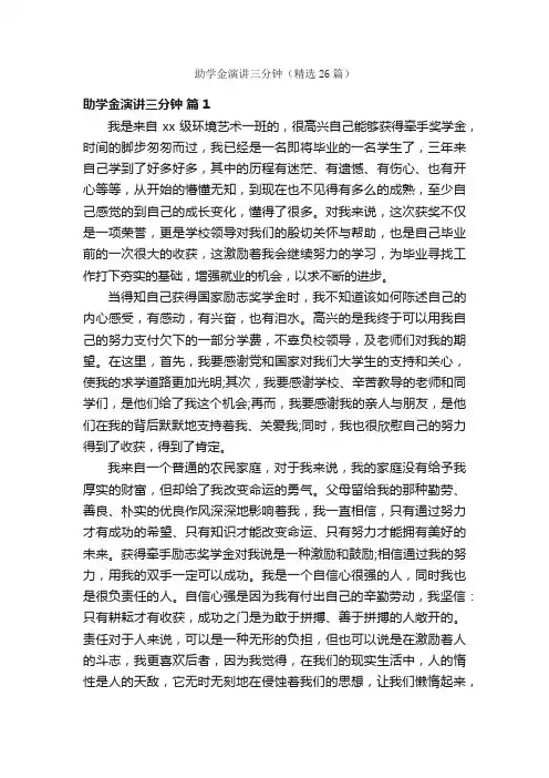 助学金演讲三分钟（精选26篇）