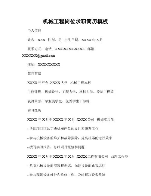 机械工程岗位求职简历模板