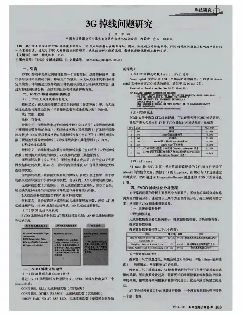 3G掉线问题研究
