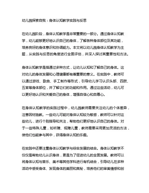 幼儿园探索自我：身体认知教学实践与反思