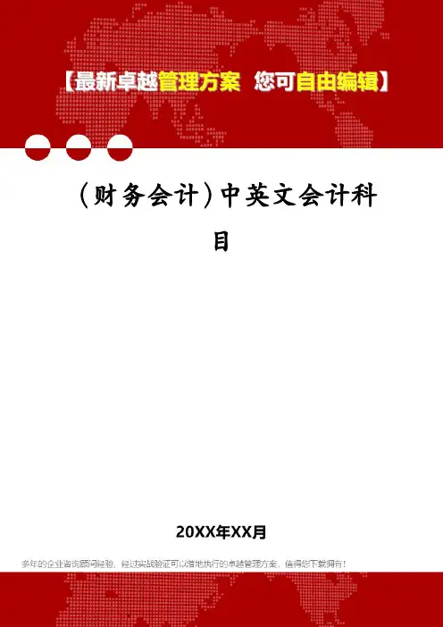 (财务会计)中英文会计科目