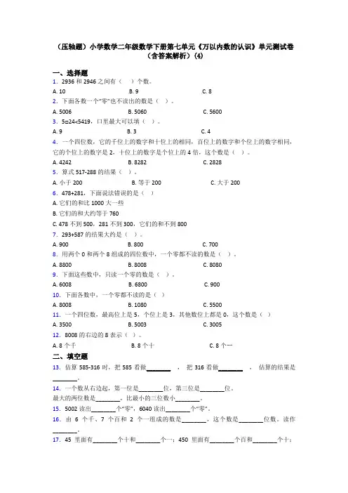 (压轴题)小学数学二年级数学下册第七单元《万以内数的认识》单元测试卷(含答案解析)(4)