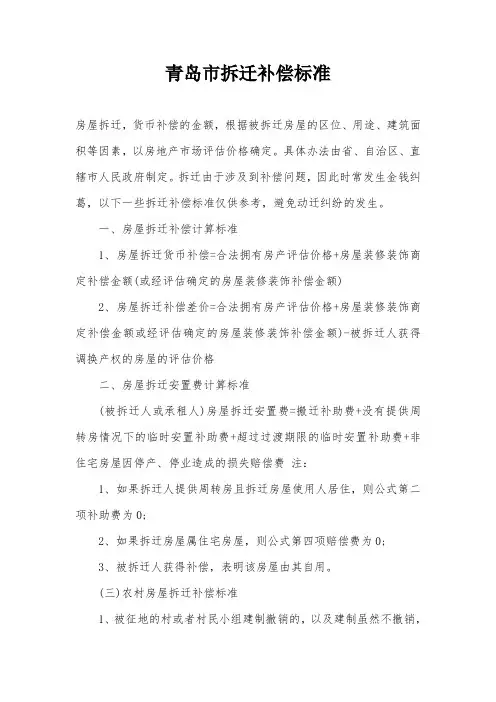 青岛市拆迁补偿标准