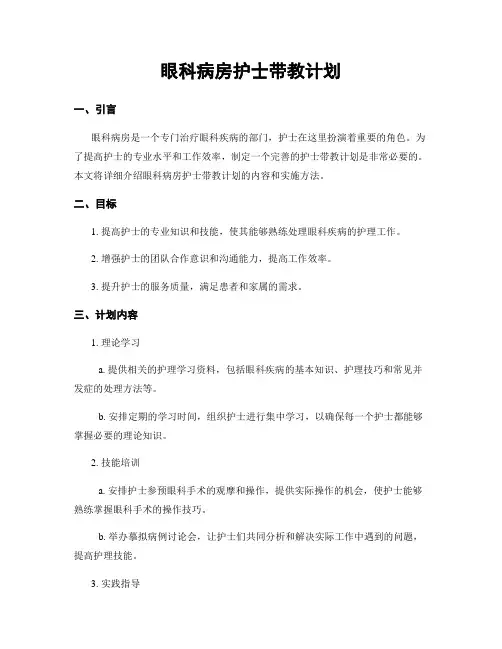 眼科病房护士带教计划