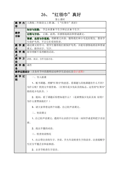 人教版小学语文二年级上册(课件+教案+单元试卷)26、《“红领巾”真好》(一)