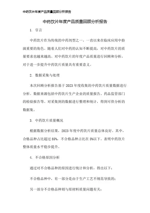 中药饮片年度产品质量回顾分析报告