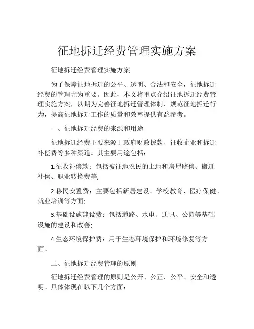 征地拆迁经费管理实施方案
