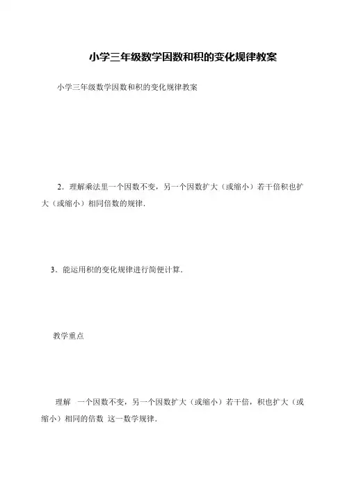 小学三年级数学因数和积的变化规律教案