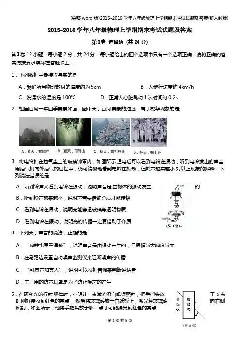 (完整word版)-2016学年八年级物理上学期期末考试试题及答案(新人教版)
