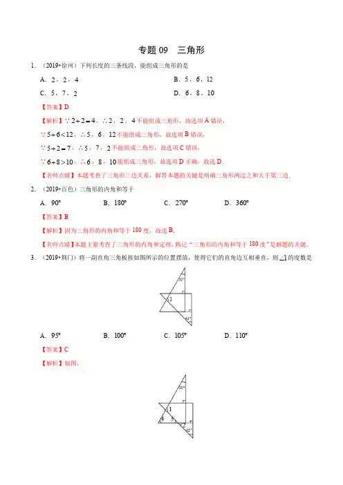 精选2019年中考数学最全真题分类汇编全集之专题09  三角形(解析版)