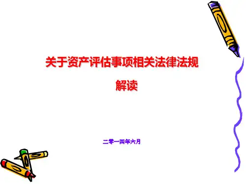 关于资产评估相关法律法规解读