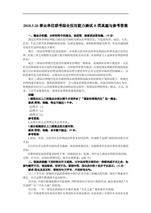 2018年.5.26事业单位联考综合应用能力B类真题与参考答案