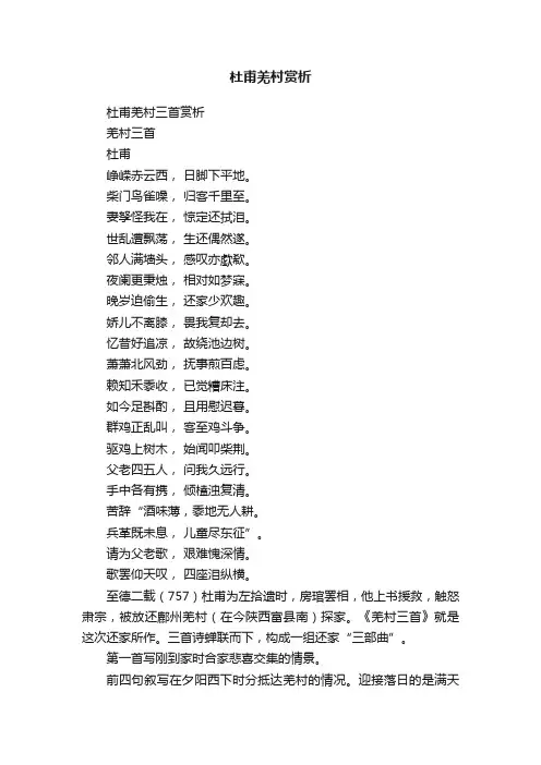 杜甫羌村赏析