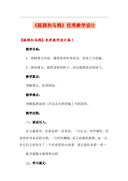 《狐狸和乌鸦》优秀教学设计