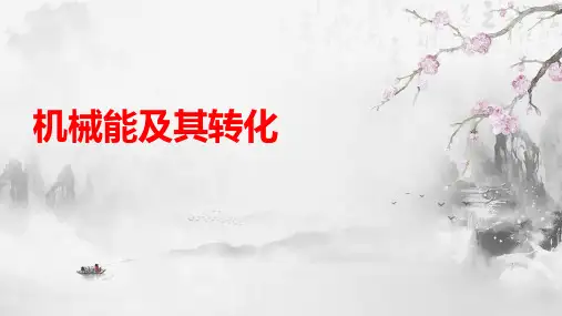 人教版新课标八年物理下册11.4机械能及转化PPT(34张PPT)