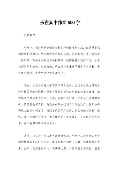 乐在其中作文600字